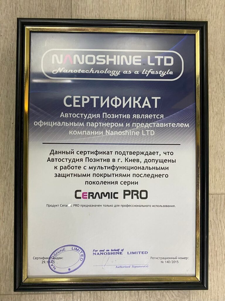 Сертифікат Ceramic PRO