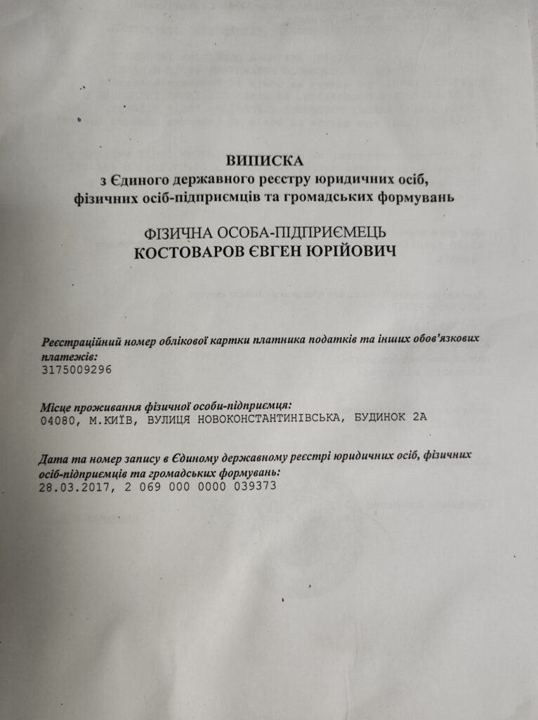 Виписка з єдиного державного реєстру юридичних осіб. Фізична особа підприємець Костоваров Євген Юрійович.